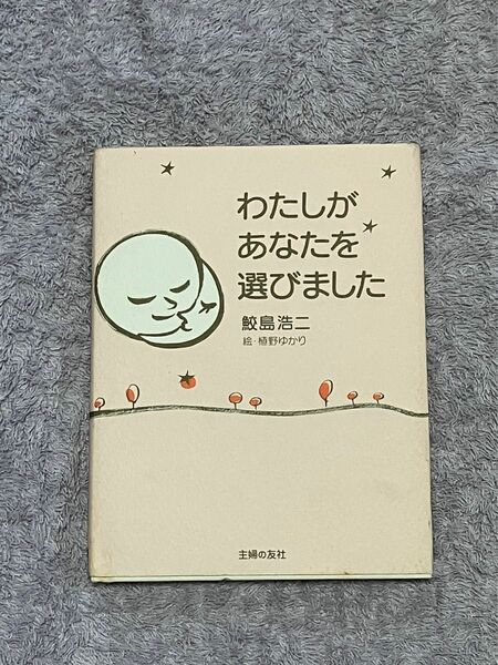 わたしがあなたを選びました　鮫島浩二　絵・植野ゆかり　主婦の友社 妊娠 出産 妊婦