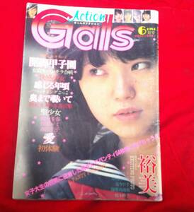 ギャルズアクション　昭和59年6月　甲子園　のぞき　　岡村千春　伊藤ルミ　森田圭子　　村川裕美　　風俗雑誌　