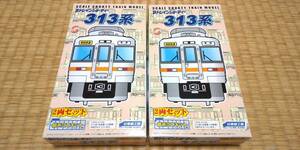 【Bトレインショーティー】日車夢工房 313系 2両セット（未開封品） 2箱