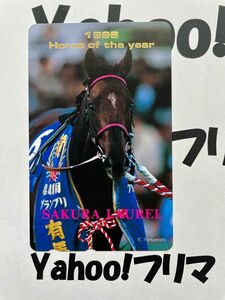 クーポンで500円 サクラローレル 年度代表馬 テレカ テレホンカード