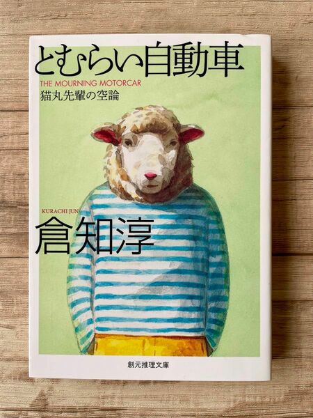 クーポンで300円 とむらい自動車　猫丸先輩の空論 （創元推理文庫　Ｍく２－１２） 倉知淳／著