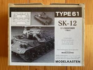 ★☆モデルカステン 1/35 61式戦車用履帯（可動式）SK-12！☆★