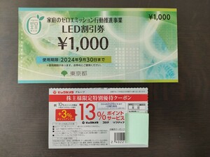 ■■■ 東京都ゼロエミポイントＬED割引券　１０００円券 1枚 　期限2024年9月30日 　＆ビックカメラポイントクーポン券オマケ付き■■■