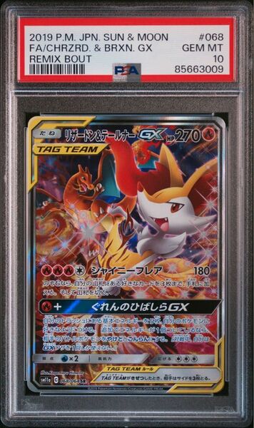 ポケモンカード リザードン＆テールナーGX SA PSA10 値下げ不可