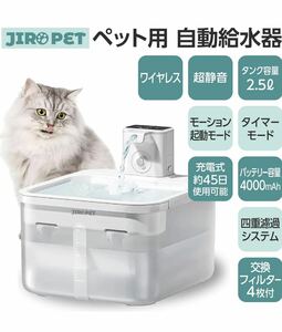 JIROPET 自動給水器 動作検知センサー付き ワイヤレスポンプ 大容量2.5L 蛇口式 猫 中小型犬 水飲み器 45日使用可能 日本語説明書付