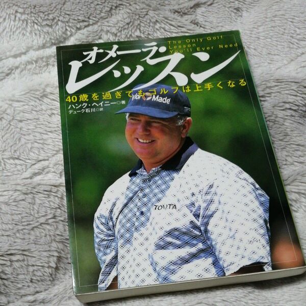 オメーラ・レッスン　４０歳を過ぎてもゴルフは上手くなる ハンク・ヘイニー／著　デューク石川／訳