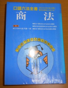 商法 口語六法全書 中古 1冊