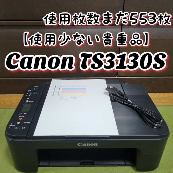 【使用少ない貴重品】 Canon キヤノン PIXUS TS3130S インクジェットプリンター 複合機 キャノン