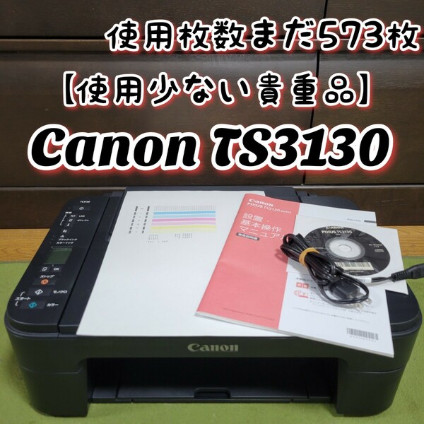 【使用少ない貴重品】 Canon キャノン PIXUS TS3130 インクジェットプリンター 複合機 キヤノン