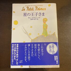 星の王子さま （新潮文庫　サ－１－３） サン＝テグジュペリ／〔著〕　河野万里子／訳