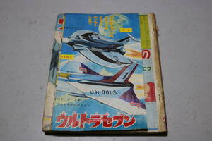 たのしい幼稚園 昭和43年5月号/ウルトラセブン 長谷川町子 リボンの騎士手塚治虫 鉄腕アトム ひょうマン ヤダモン 