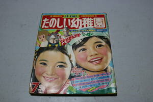 たのしい幼稚園 昭和44年7月号/空中都市008 ビリ犬 岸田はるみ 松本かつぢ ゲゲゲの鬼太郎 魔法使いサリー ウルトラセブン 大和和紀 