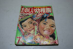 たのしい幼稚園 昭和45年7月号/ウルトラマン タイガーマスク モジャ公藤子不二雄 大和和紀 ウルトラセブン あしたのジョー