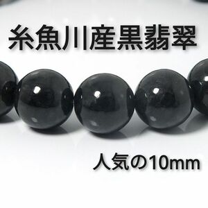 ◆超希少・数量限定◆定価10万超◆特別な一品◆大粒◆最高級 糸魚川産黒翡翠