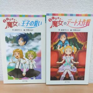 らくだい魔女のデート大作戦 （ポプラポケット文庫　魔女と王子の誓い　2冊セット