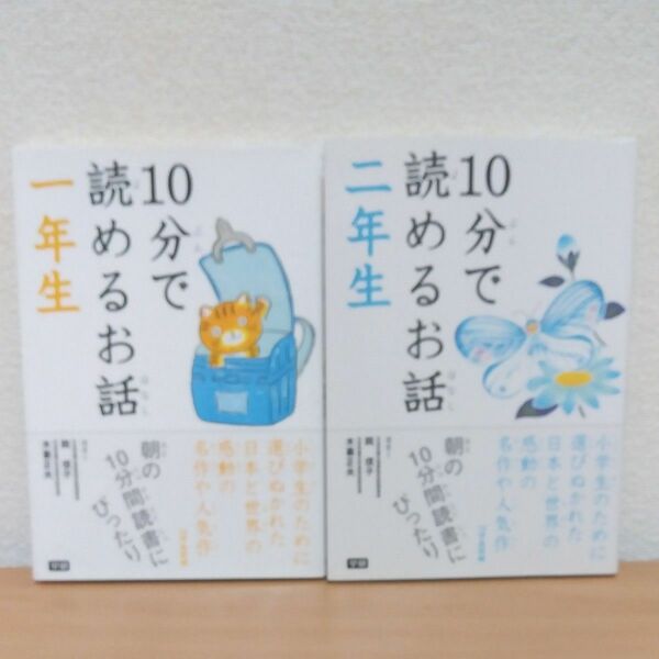 １０分で読めるお話　１年生 　2年生　2冊セット