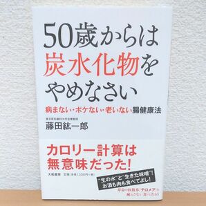 ５０歳からは炭水化物をやめなさい　病まない・ボケない・老いない腸健康法 藤田紘一郎