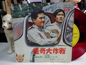 mK6｜【 7inchEP / TOSHIBA RED VINYL赤盤 】「TBS系TV映画　怪奇大作戦　恐怖の町／怪奇ソング」サニー・トーンズ　円谷　岸田森　特撮