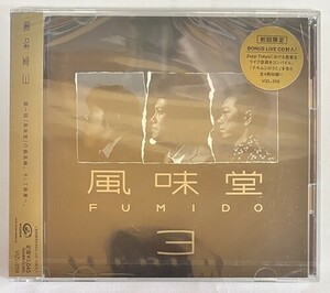 【送料無料】JM18　未開封　新古品○特別価格○風味堂「風味堂3」 | VIZL-259 | 4988002535125