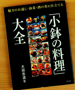 小鉢の料理大全-魅力のお通し/前菜/酒の肴｜和食 日本料理 作り方 調理法 趣向膳 お造り 刺身 酢の物 合わせ酢 和え物 煮物 焼き物 揚げ物d