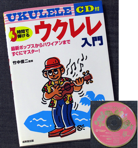 3時間で弾けるウクレレ入門 CD付｜初心者 弾き方 教則本 レッスン書 楽器の知識 演奏法 ウクレレギター ハワイアン 楽譜s