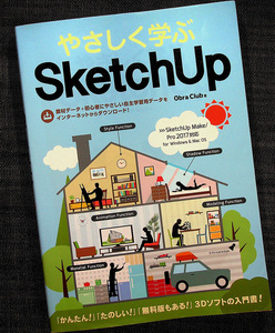 ★良品即納★やさしく学ぶSketchUp [SketchUp Make/Pro 2017対応]｜3Dモデリングソフト CAD製図 入門書 住宅モデル作成 3DCG 教材