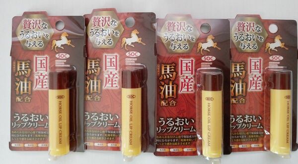 唇になじみのよい馬油配合の高保湿リップクリーム　4g 4本　国産馬油配合　なめらかな付け心地で保湿成分が唇にひろがります。