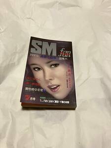 SMファン　SM　fan　7月号　昭和58年　由紀かおる