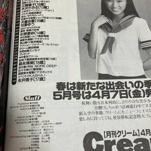 Cream クリーム 1995年4月号 小塚さおり 仁科留美 水沢かおる 江崎優子 犬童由夏 永井信子 杉原愛砂 森永博美 奥津瞳の画像3