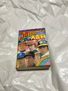 初版　プロ野球大百科　56年度版　佐藤安弘　ケイブンシャ