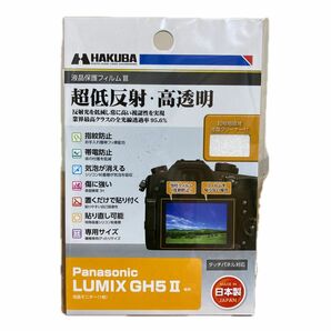 ハクバ 液晶保護フィルムMarkIII 超低反射 Panasonic LUMIX GH-5II 専用 DGF3-PAGH5M2