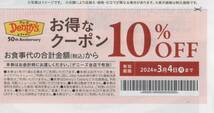 デニーズ 10%OFFクーポン 6名様まで 2枚分 2024.3.4 送料63円有 複数可_画像1