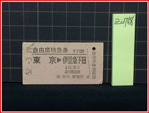 z0768【鉄道切符　硬券】自由席特急券【東京-伊豆急下田　1120円　52-3.19】