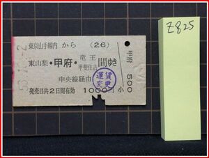 z0825【鉄道切符　硬券】【東京山手線内から東山梨・甲府・竜王・甲斐住吉間ゆき　運賃変更 53.10-2】