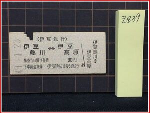 z0839【鉄道切符　硬券】【伊豆急行　伊豆熱川-伊豆高原　90円　49-1.23】