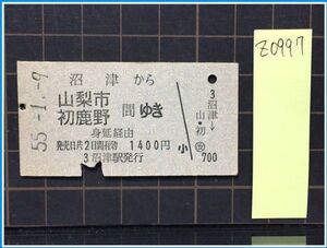 z0997【鉄道切符 硬券】【沼津から山梨市・初鹿野間ゆき　身延経由　1400円　55.1.9】