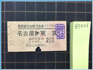 z1021【鉄道切符 硬券】新幹線自由席特急券【名古屋-東京　1300円　53.1.3　無効　小】※ヨゴレ有