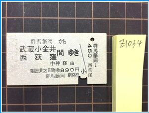 z1034【鉄道切符 硬券】【群馬藤岡から武蔵小金井・西荻窪間ゆき　中神経由　890円　54?.3.29】