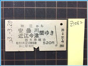 z1082【鉄道切符 硬券】【神足から安曇川・近江今津間ゆき　西大津経由　520円　53.3.20　無効】