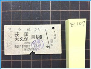 z1107【鉄道切符 硬券】【身延から荻窪・大久保間ゆき　甲府経由　1300円　53.8.14　運賃変更】※少折れ有