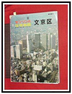 z0758【ゼンリン住宅地図】【東京　文京区】昭和50-60年代