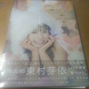 〔ポスター封入〕〔初版〕日向坂46東村芽依写真集見つけた