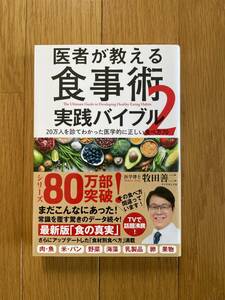 超美品【医者が教える食事術２　実践バイブル】牧田善二　ダイヤモンド社