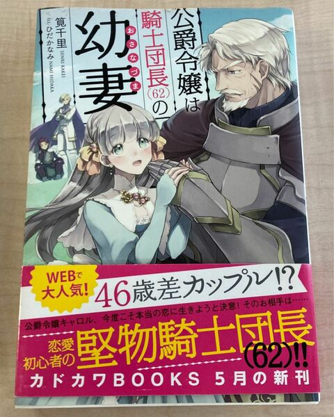 公爵令嬢は騎士団長〈６２〉の幼妻 （カドカワＢＯＯＫＳ　Ｗ－か－３－１－１） 筧千里／著