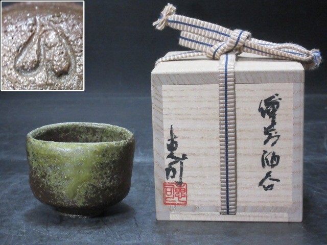 安部安人 備前ぐい呑み 二重箱 2025年最新】Yahoo!オークション -安部安人の中古品・新品・未
