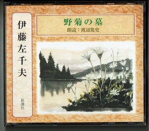 朗読２CD☆野菊の墓/伊藤左千夫　朗読：渡辺篤史　新潮社 The CD Club