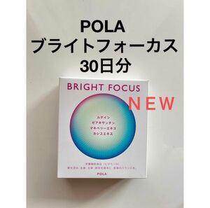 POLA ブライトフォーカス 1ヶ月 1箱