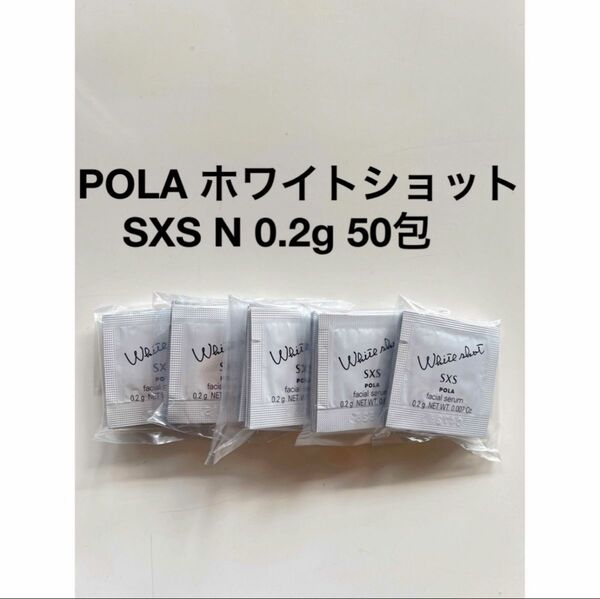 POLA ホワイトショット SXS N 0.2g 50包