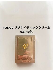 POLA V リゾネイティッククリーム0.6 ×10包