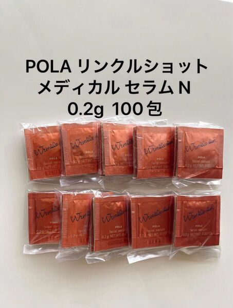 POLA リンクルショット メディカル セラム N 100包